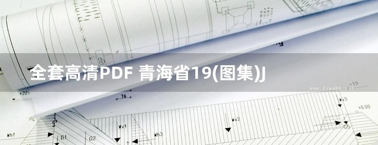 全套高清PDF 青海省19(图集)J系列建筑图集（无水印、完整版）